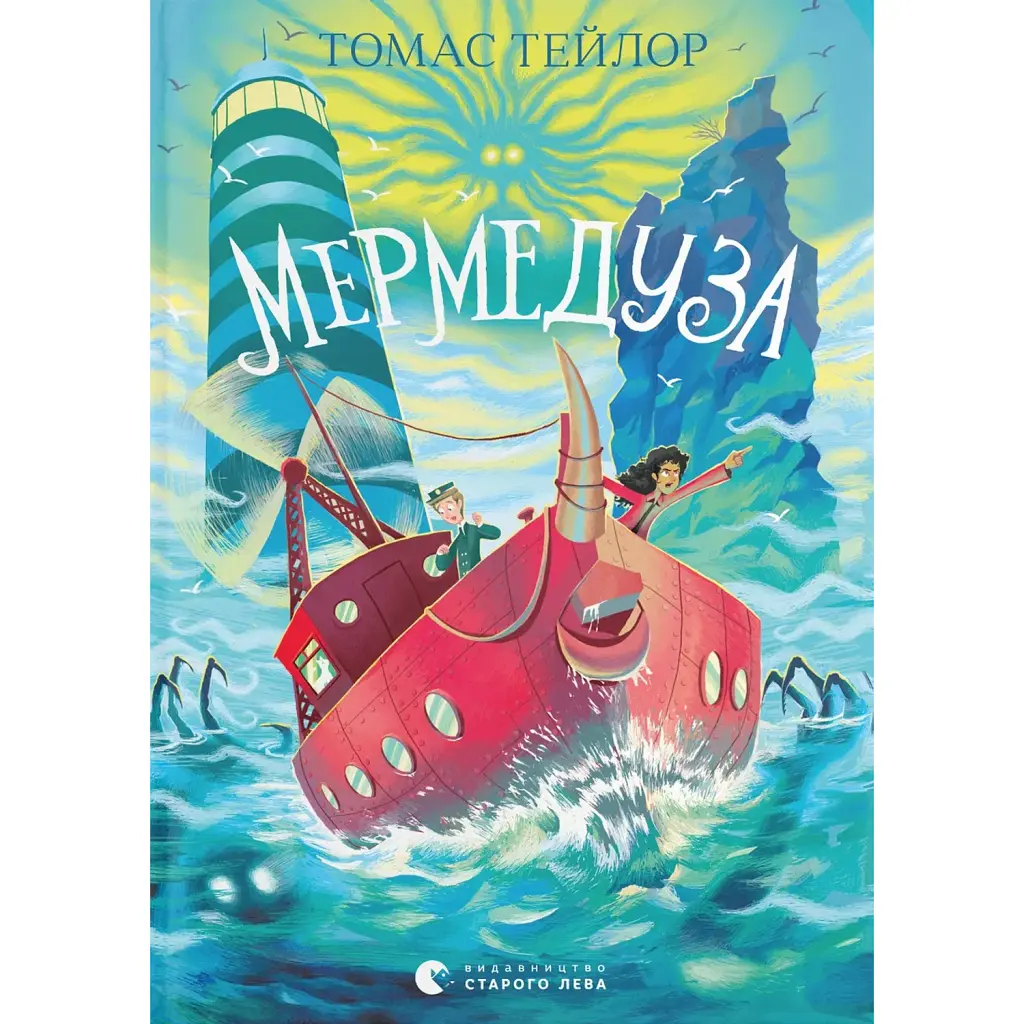 Мермедуза. Книга 5 - Томас Тейлор