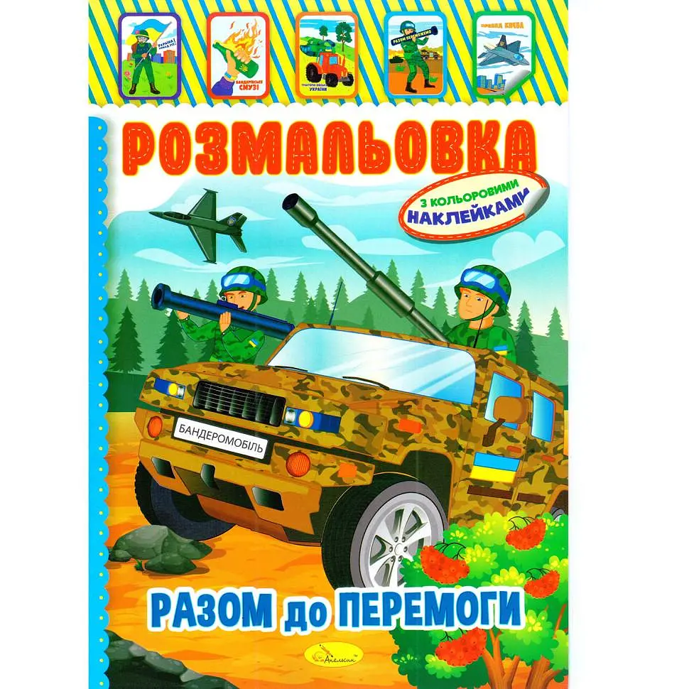 Розмальовка з наліпками дитяча Апельсин Разом до перемоги 8 сторінок A4 від 4 років (RN-250-N-758)