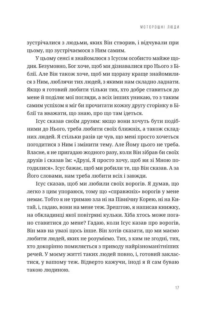 Любити всіх і завжди у світі, повному невдач та складних людей - фото 11