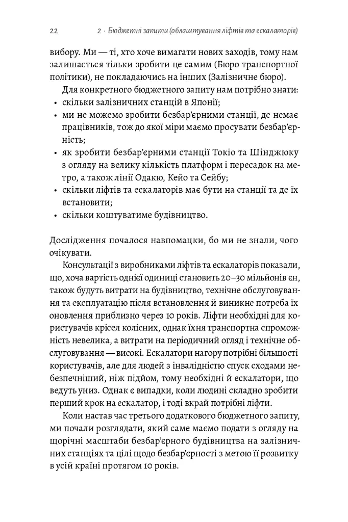 Безбар'єрність. Шлях до універсального суспільства - Масахіто Моріяма - фото 23