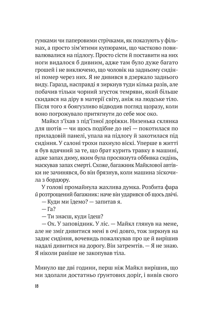 Усі в моїй родині - вбивці - Бенджамін Стівенсон - фото 11