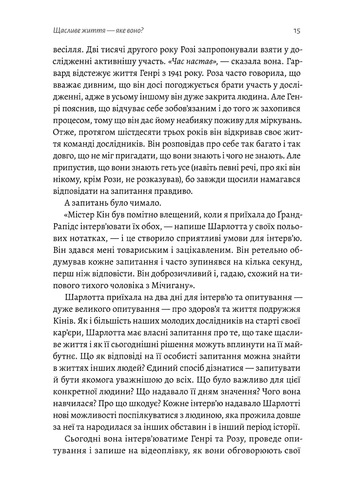 Щасливе життя. Уроки найдовшого в світі дослідження щастя - Роберт Волдінґер - фото 9