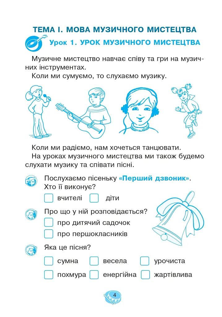 Музичне мистецтво. 1 клас. Робочий зошит - Володимир Островський - фото 3