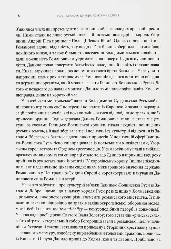 Король Руси Данило Романович (прибл. 1201 – 1264). Політична біографія - фото 4