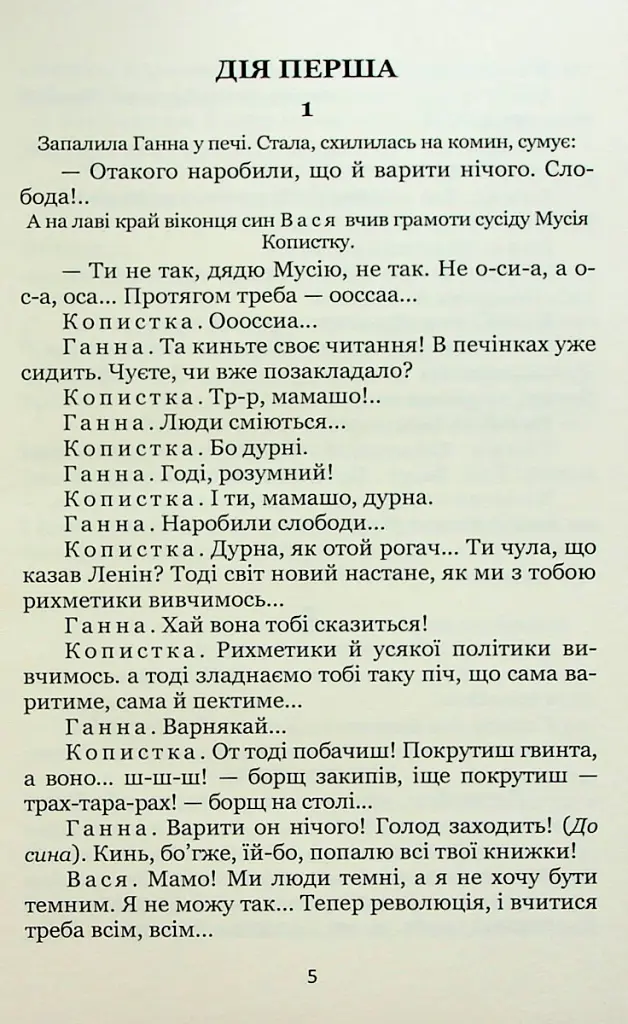 97. Вибрані п'єси - Микола Куліш - фото 5