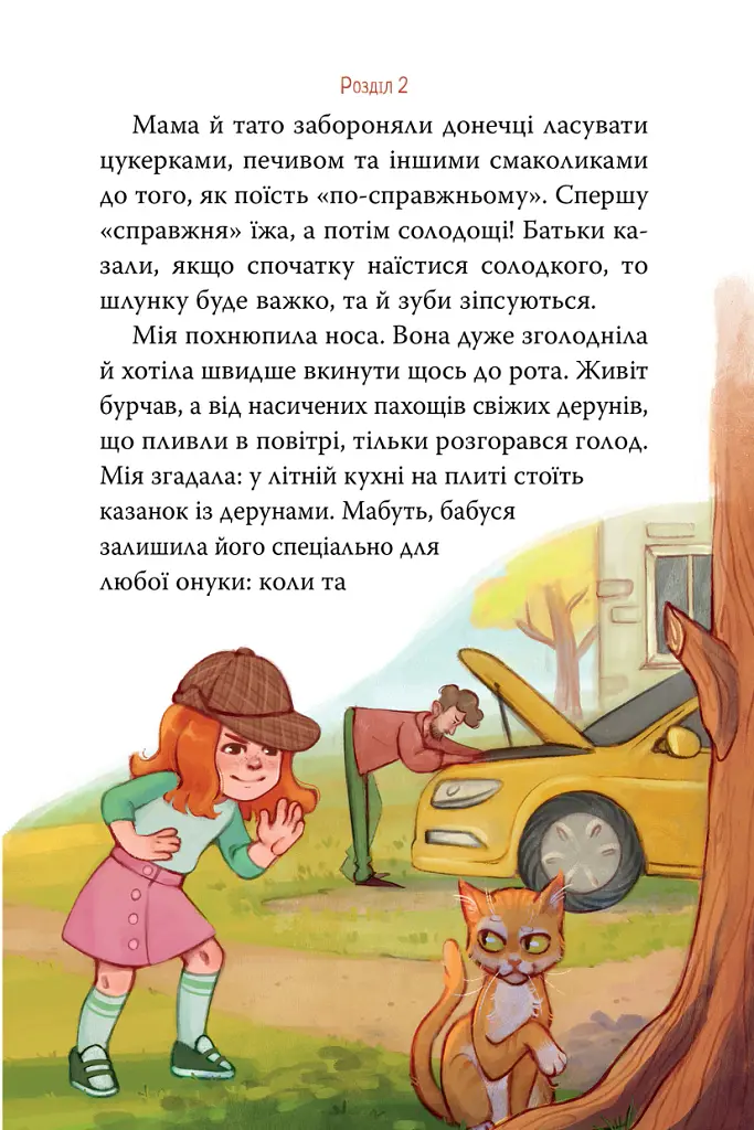Мія і таємниця зниклих дерунів - Валерія Вільчинська - фото 5