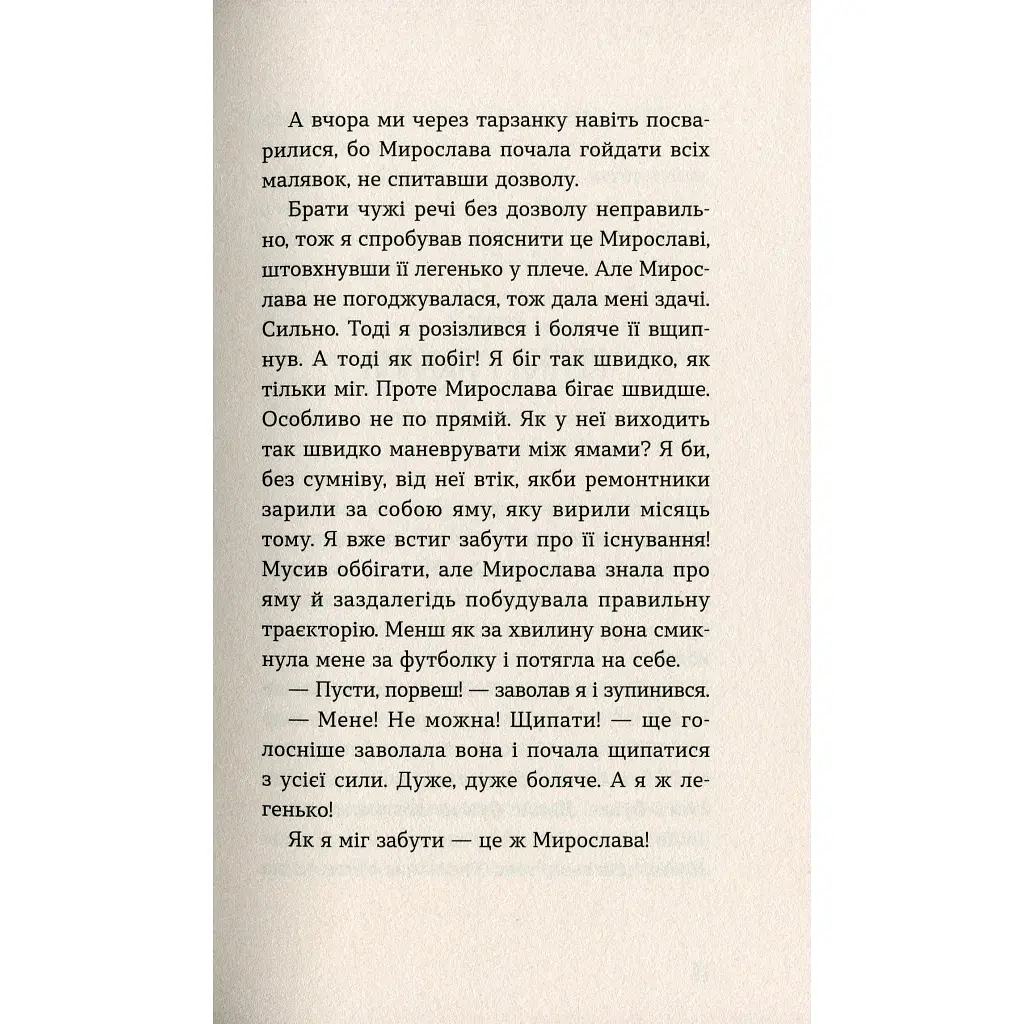 Книга Мирослава та інші з нашого двору - Ольга Купріян Видавництво Старого Лева (9786176799191) - фото 10
