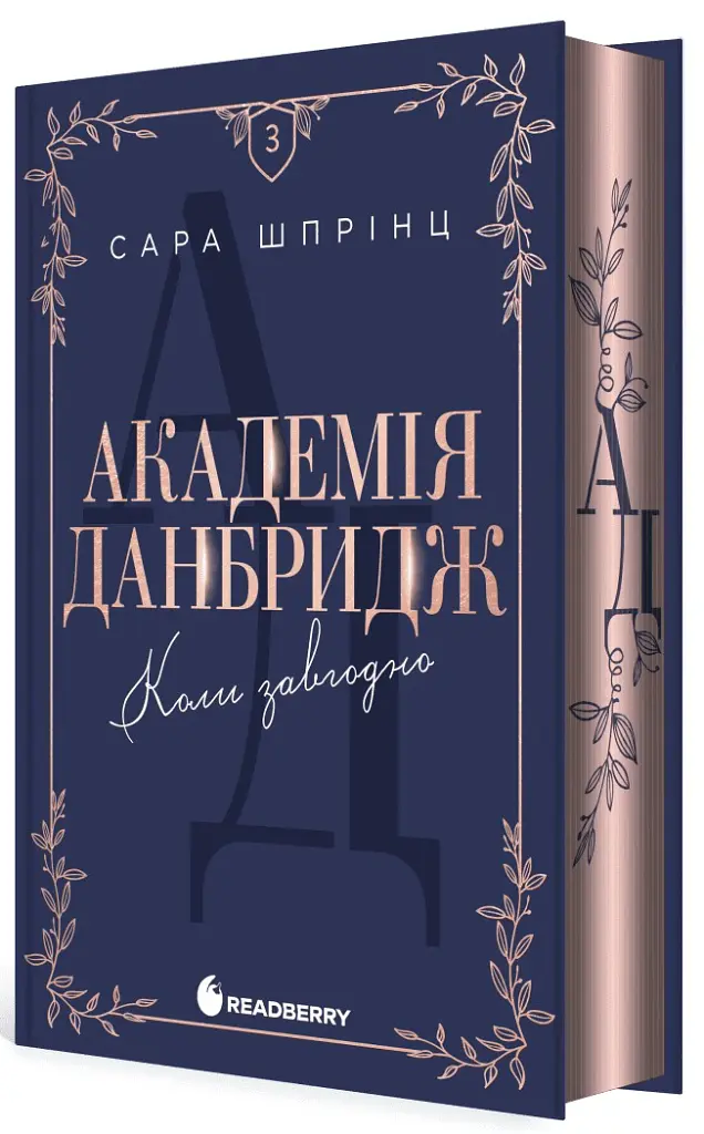 Академія Данбридж. Коли завгодно. Книга 3 - Сара Шпрінц - фото 2