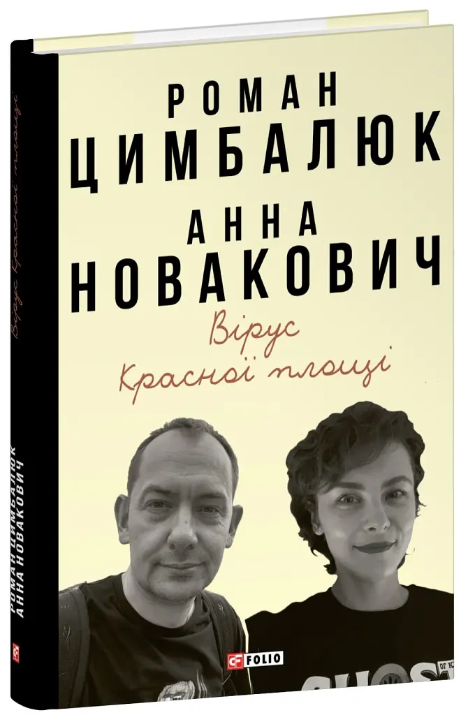 Вірус Красної площі - фото 2