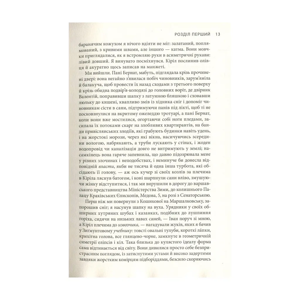 Книга Крига. Частини I-II - Яцек Дукай Астролябія (9786176641506) - фото 10