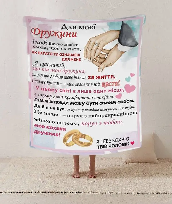 Плед 3D зі своїми побажаннями лист дружині "Для моєї дружини" 12195 160х200 см - фото 2