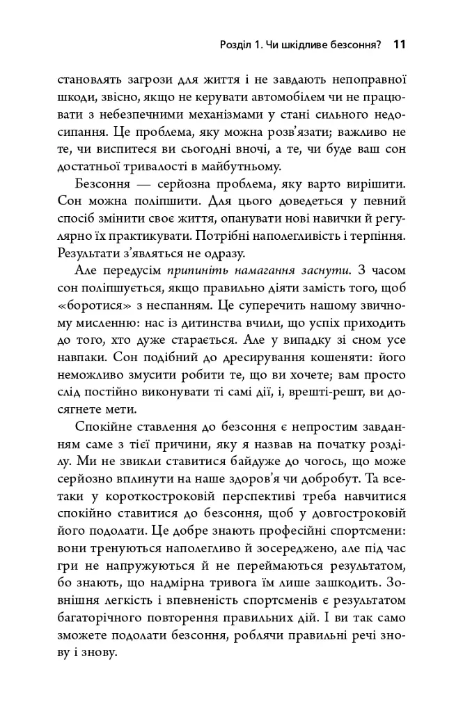 Безсоння. Як заснути, коли не спиться - Тім Кантофер - фото 8
