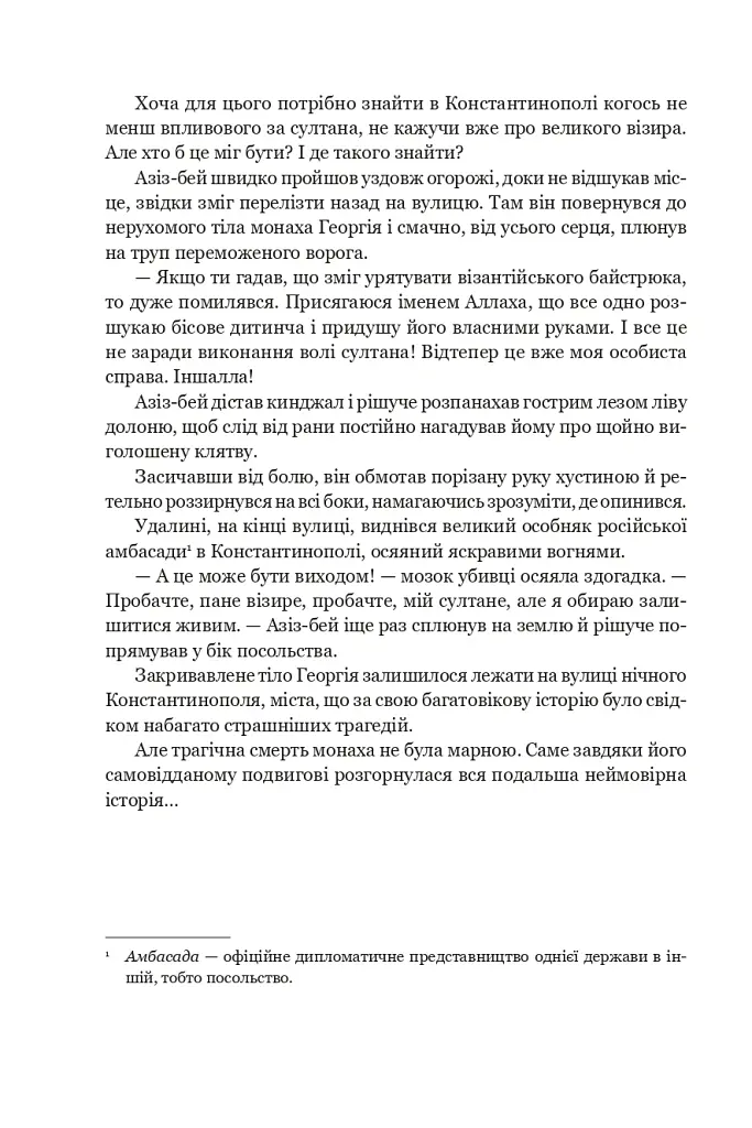 Несвята Софія. Книга 1 - Олексій Комаровський - фото 14