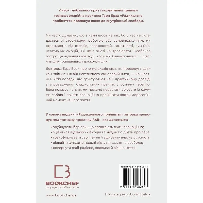 Радикальне прийняття. Любов до себе, що звільнить від страху, сумнівів і тривог - Тара Брах - фото 2