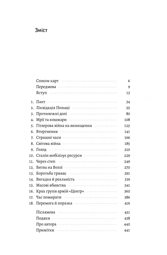 Гітлер і Сталін. Тирани і Друга світова війна - Лоренс Ріс - фото 17