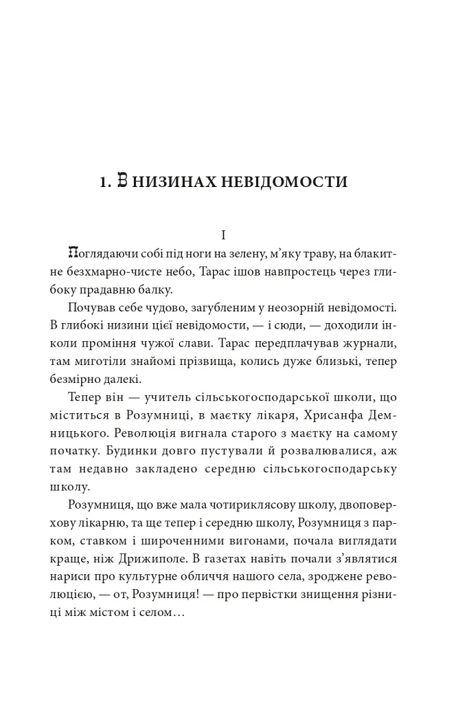 Діти Чумацького Шляху. Роман-тетралогія у 4 книгах. Книга 3,4 (1948-1951) - Докія Гуменна - фото 11
