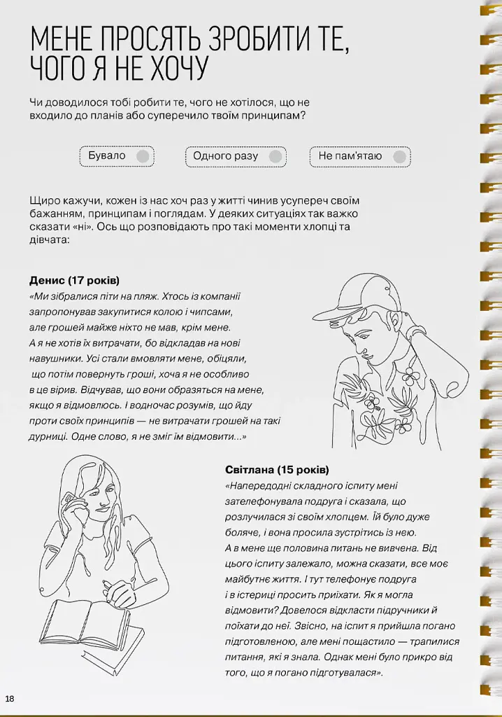 Мої стосунки. 100+ технік і запитань про дружбу та кохання - - фото 22
