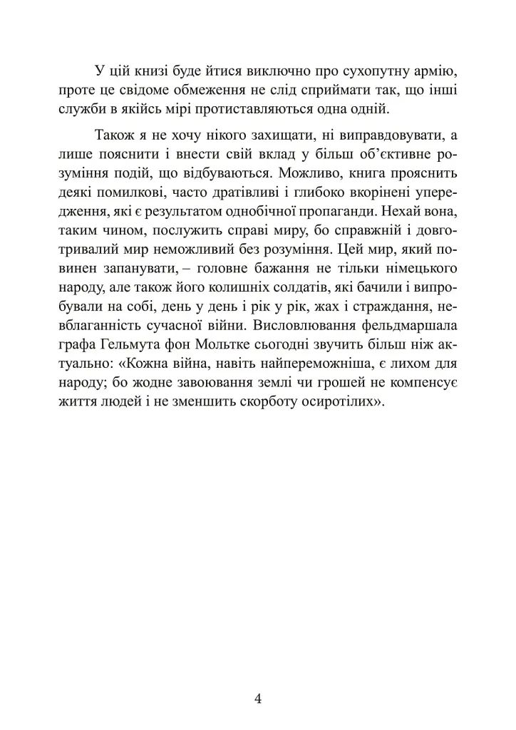 Німецька армія на Західному фронті. Спогади начальника Генерального штабу. 1939 – 1945 - фото 4