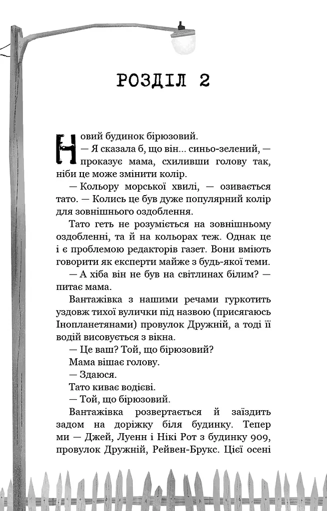 Привіт, сусіде. Книга 1. Втрачені деталі - фото 7