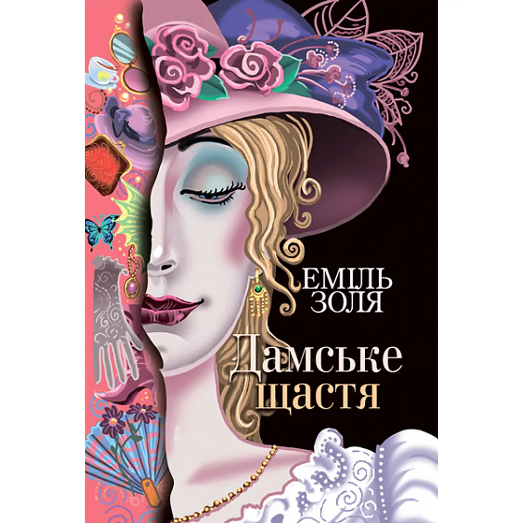 Дамське щастя - Еміль Золя