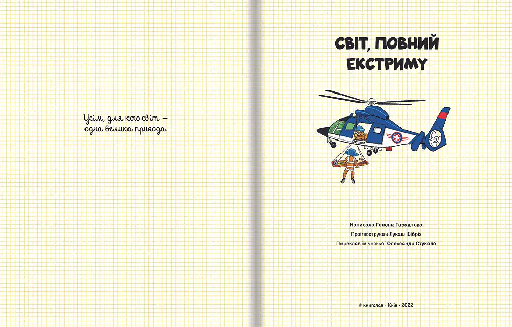 Світ, повний екстриму. Автор Гелена Гараштова - фото 6