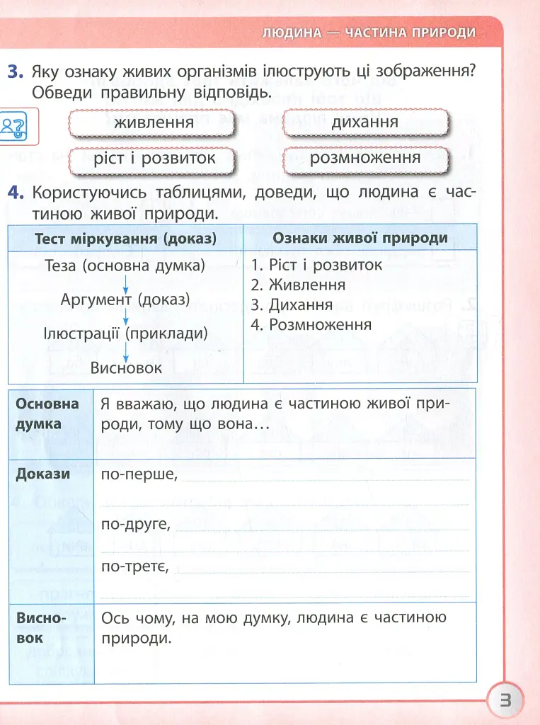 Я досліджую світ. 3 клас. Робочий зошит до підручника І. Грущинської, З. Хитрої. У 2-х частинах. ЧАСТИНА 1 - фото 3
