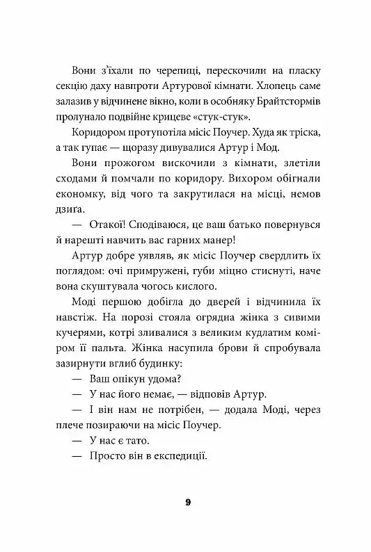 Брайтсторми: Небесний корабель - Вашті Гарді - фото 7
