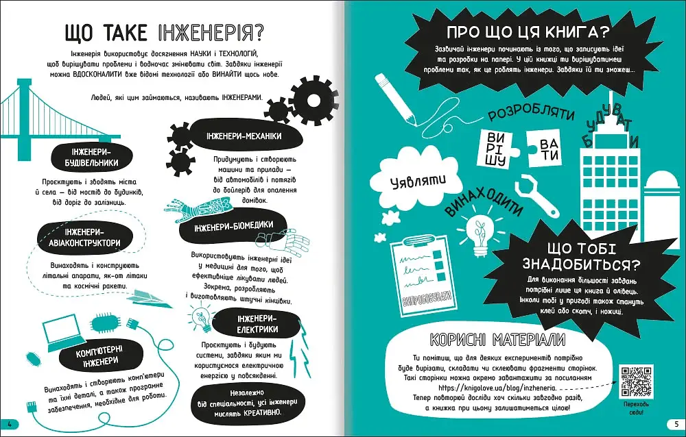 Інженерія. Класна наука - фото 5