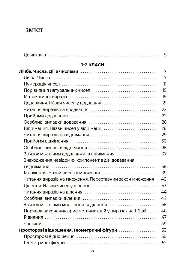 Математика. Помічник школяра. 1-4 класи - - фото 2