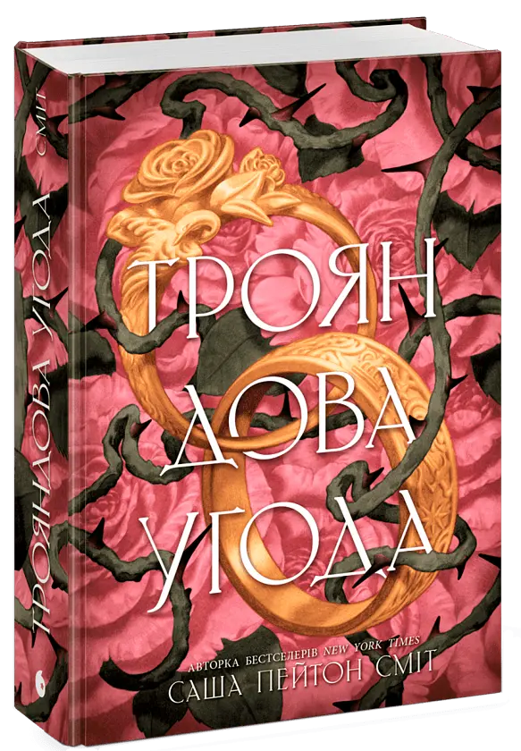 Трояндова угода - Саша Пейтон Сміт | Readberry, книга українською, нова, тверда