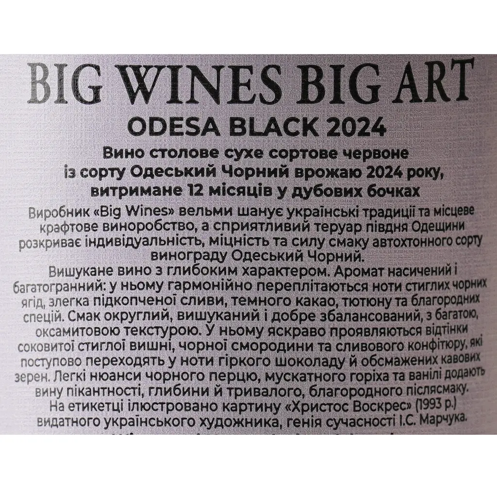 Вино Big Wines Big Art Odesa Black 2023 Великоднє червоне сухе 750 мл - фото 7