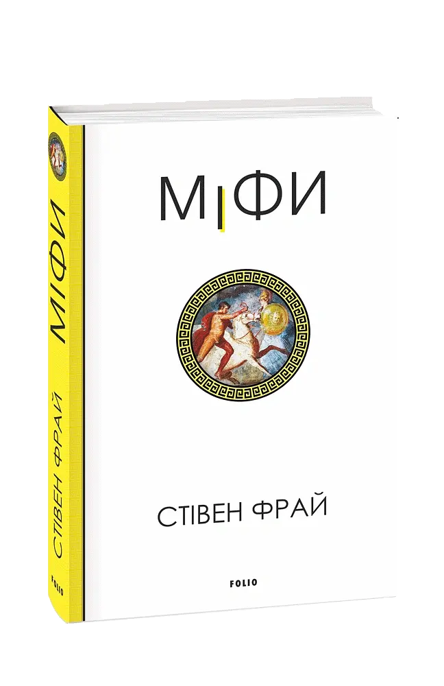 Міфи - Стівен Фрай - фото 2