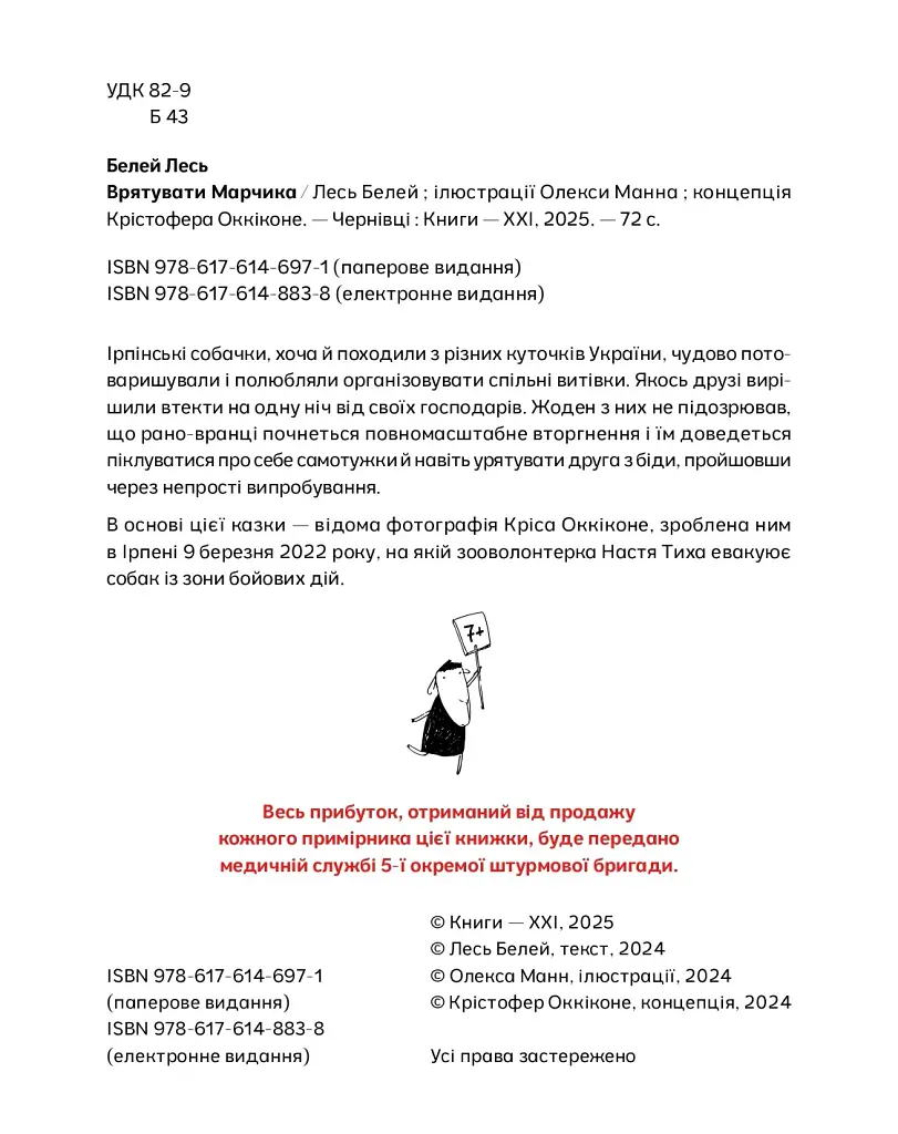 Врятувати Марчика - Лесь Белей - фото 4