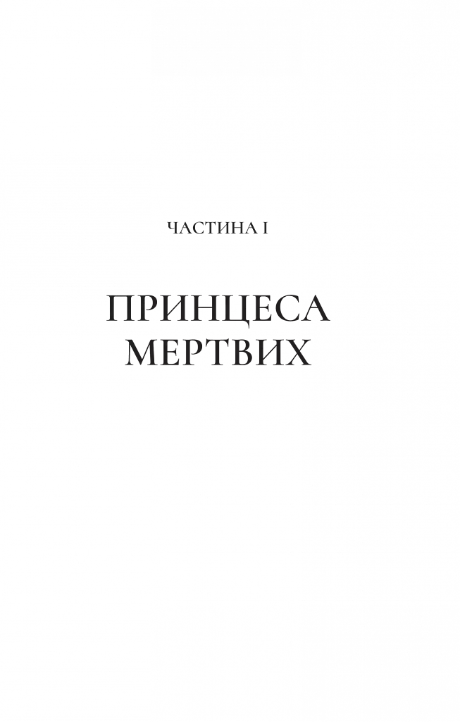Двір крил і руїн - Сара Маас - фото 5