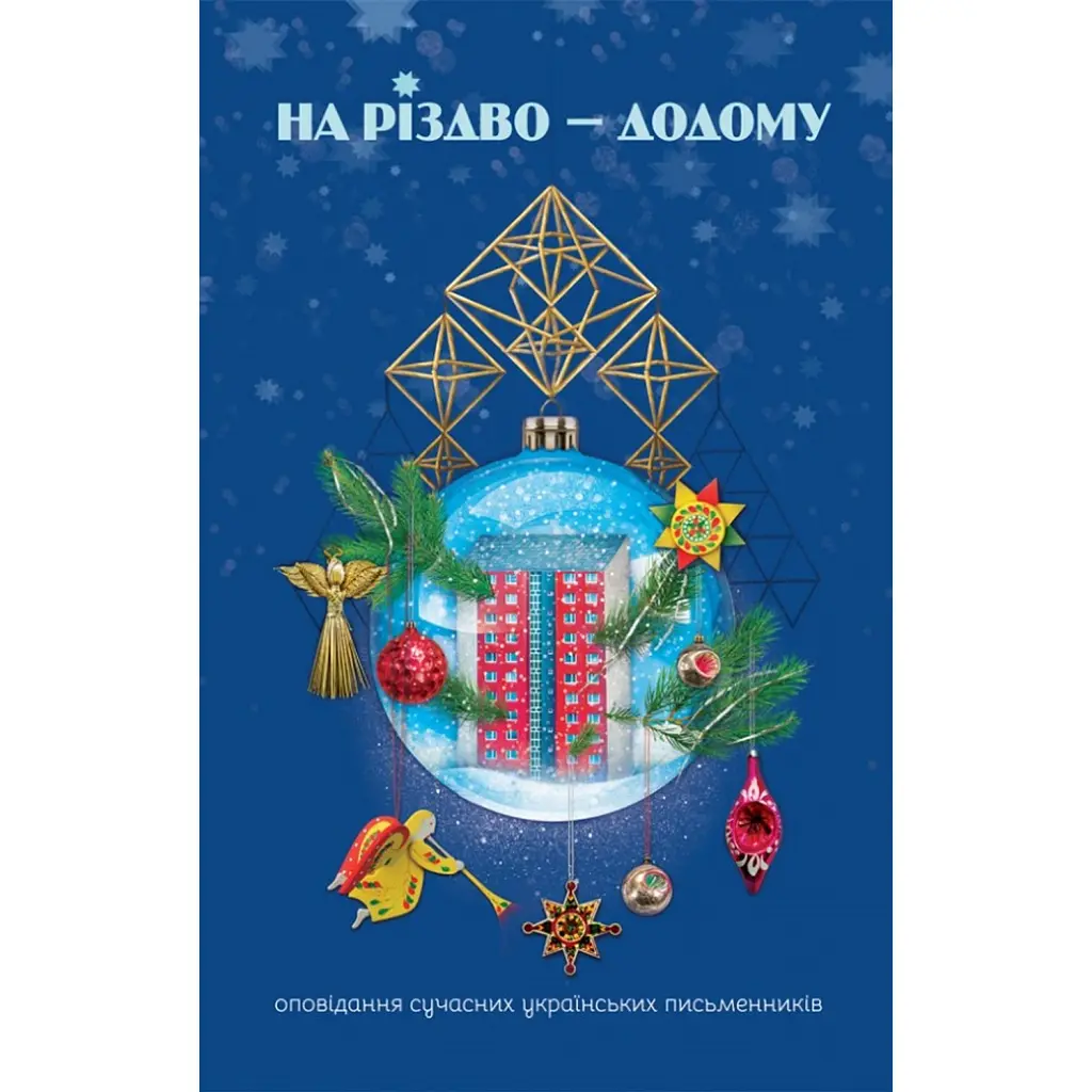 На Різдво - додому -