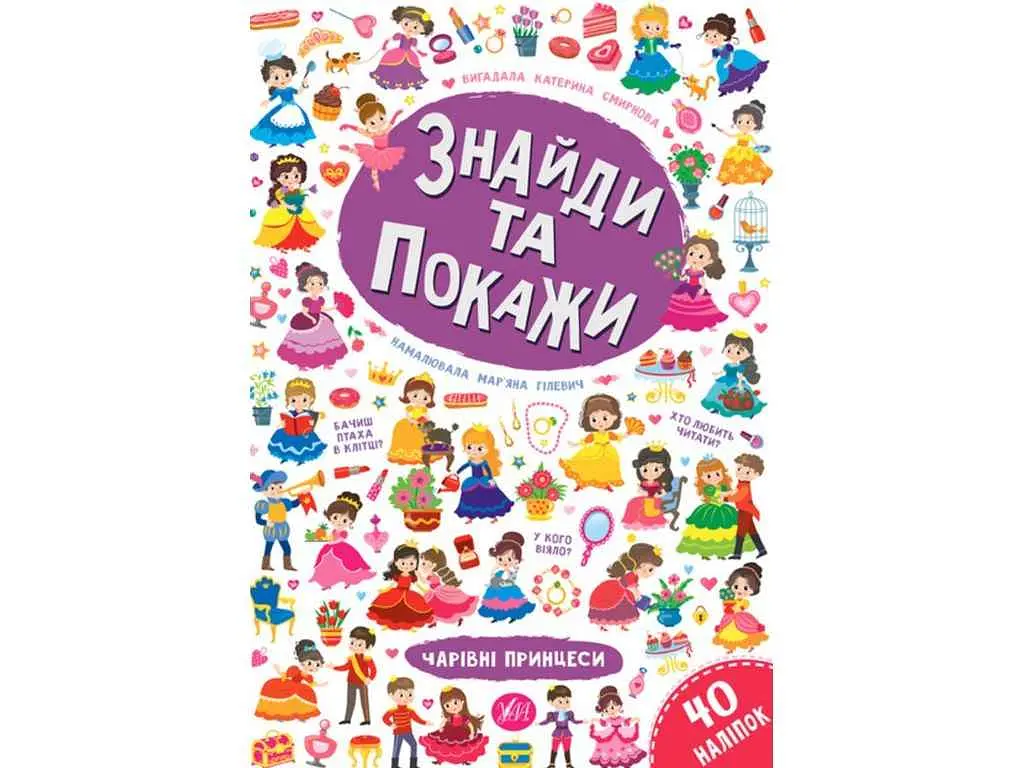 Книга УЛА Знайди та покажи. Чарівні принцеси