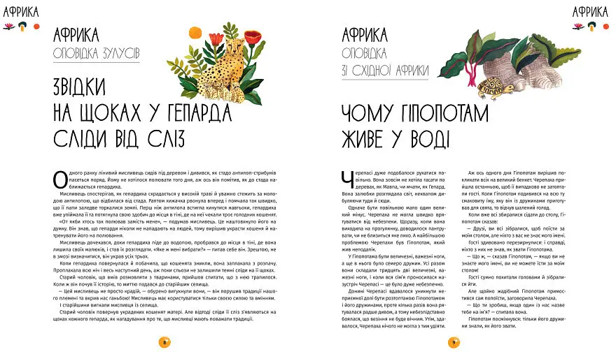Книга "У світі оповідок про тварин. 50 казок, міфів і легенд" Тверда Обкладинка Автор Енджела Макаллістер - фото 5