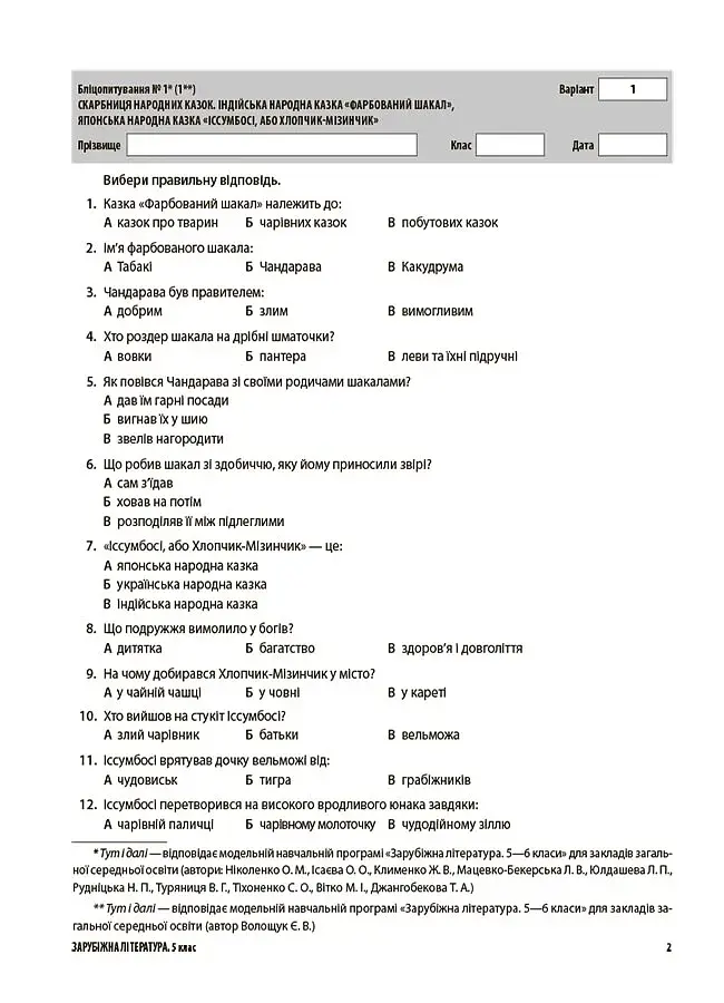 Оцінювання. Зарубіжна література. УСІ діагностувальні роботи. 5 клас - фото 2