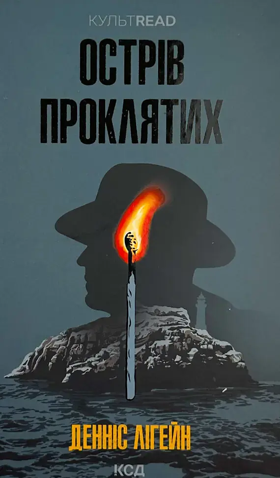 Острів проклятих - Денніс Лігейн | Клуб Сімейного Дозвілля, книга українською, нова, тверда
