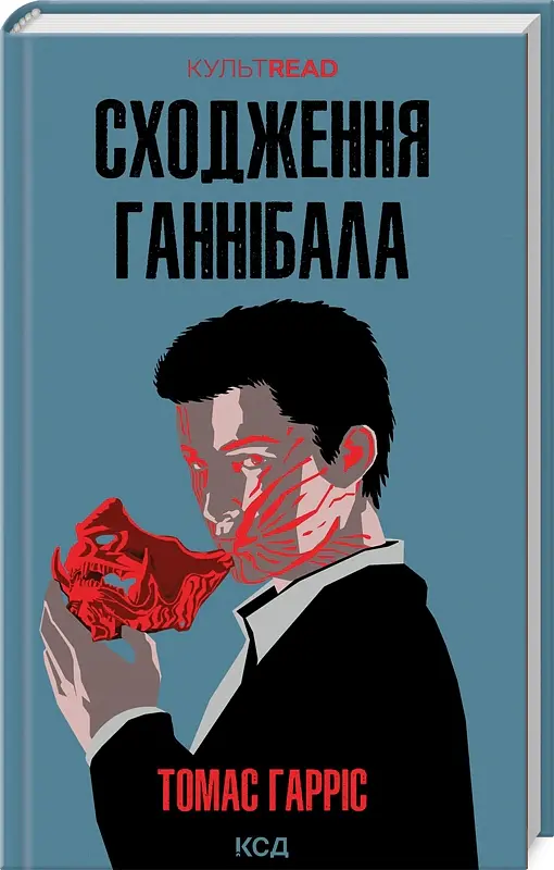 Сходження Ганнібала. Книга 4 - Томас Гарріс - фото 2