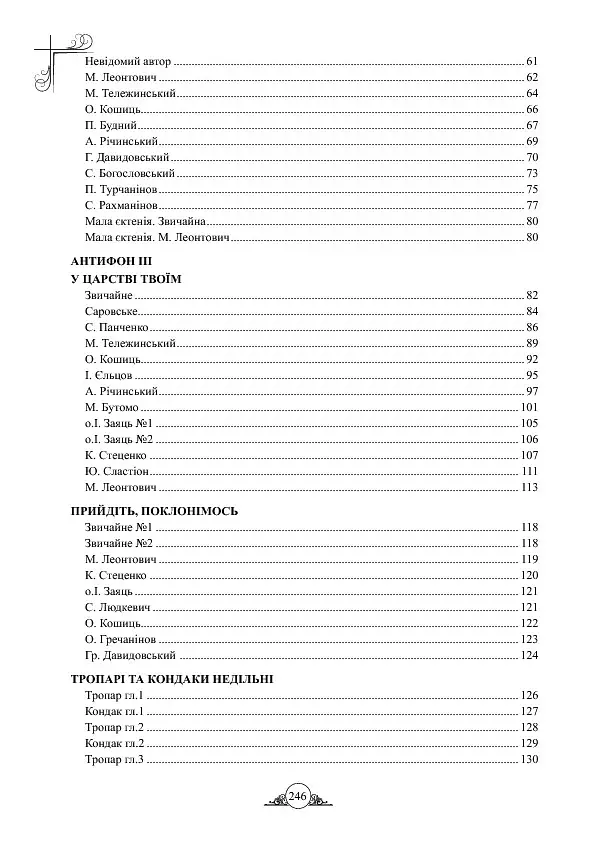 Літургійні співи для мішаного хору. Частина I - фото 15