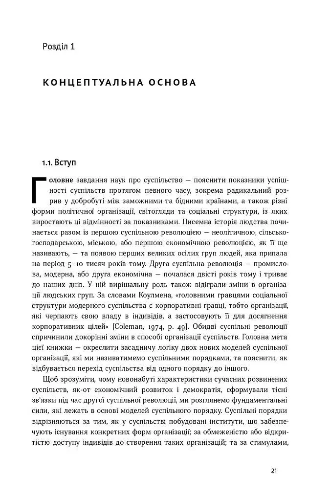 Насильство та суспільні порядки. Основні чинники, які вплинули на хід історії - фото 7