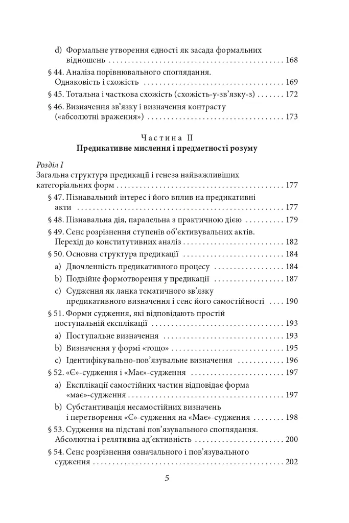 Досвід і судження. Дослідження генеалогії логіки - Едмунд Гусерль - фото 13