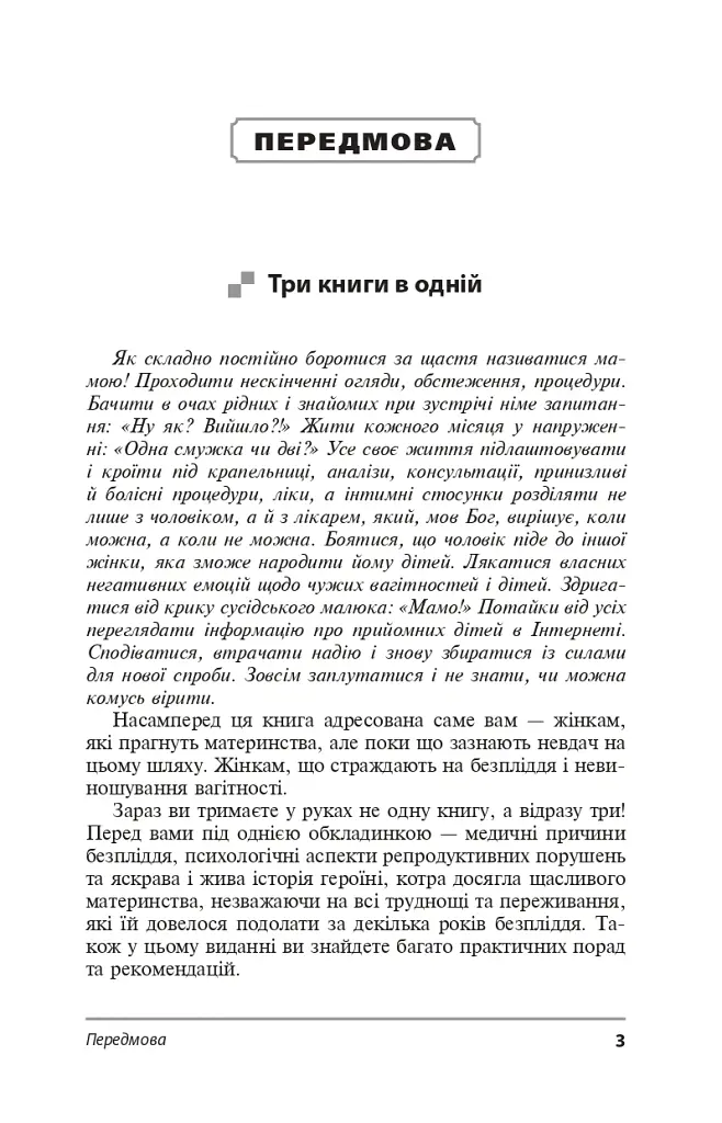 Безпліддя - не вирок. Як я стала мамою - Катерина Істратова - фото 2