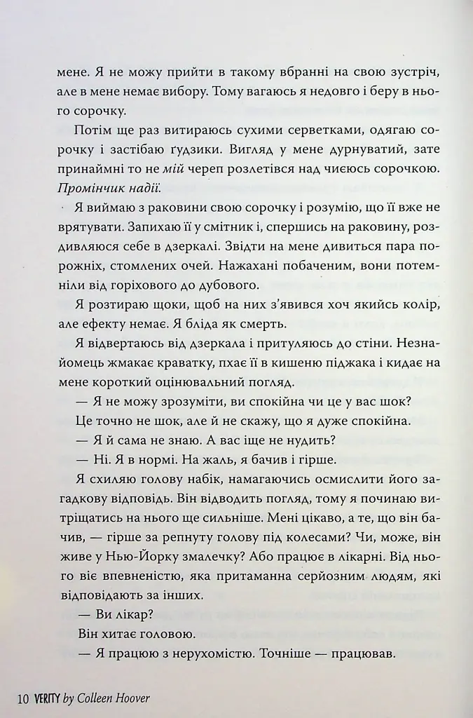 Веріті. Ексклюзивне видання - Коллін Гувер - фото 11
