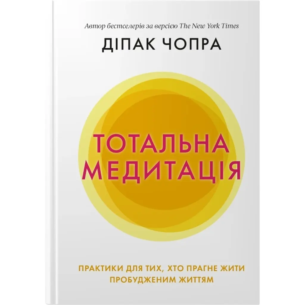 Тотальна медитація. Практики для тих, хто прагне жити пробудженим життям - Діпак Чопра