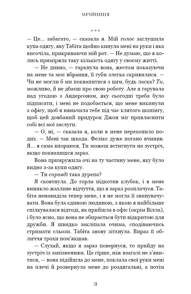Мрійниця. Книга 1 - Сьюзі Тейт - фото 16