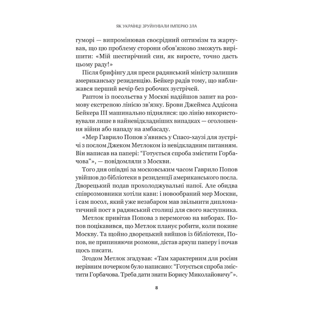 Книга Як українці зруйнували імперію зла - Олександр Зінченко Vivat (9786171702004) - фото 10
