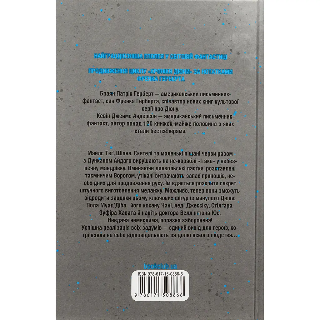 Книга Мисливці Дюни - Браян Герберт, Кевін Андерсон КСД (9786171508866) - фото 3