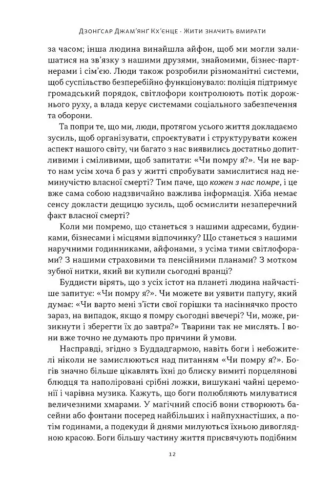 Жити значить вмирати. Як підготуватися до смерті, вмирання і того, що буде далі - фото 8